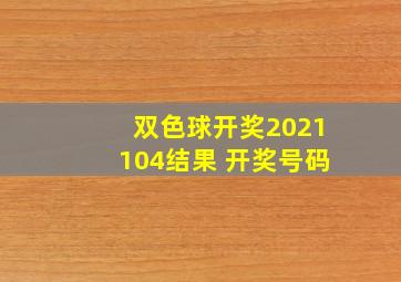 双色球开奖2021104结果 开奖号码